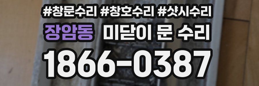 장암동 미닫이 문 수리