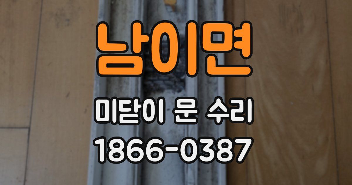 남이면 미닫이 문 수리