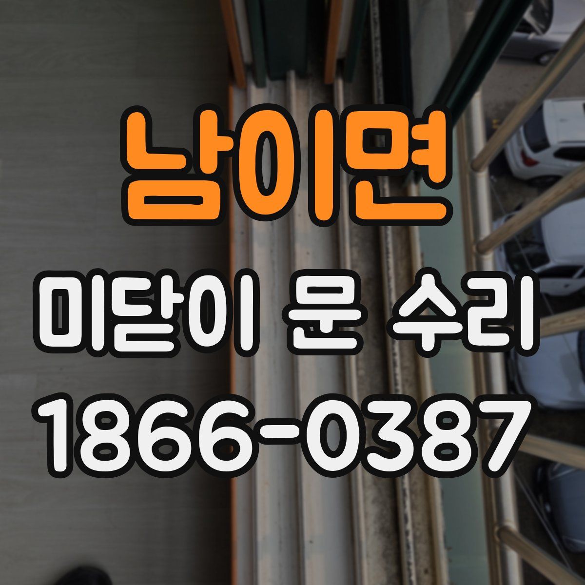 남이면 미닫이 문 수리