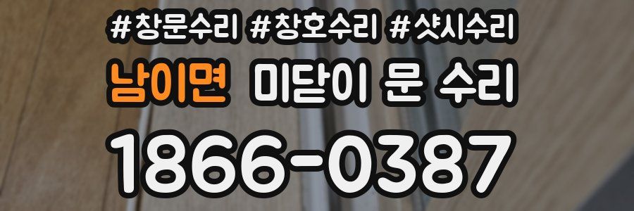 남이면 미닫이 문 수리