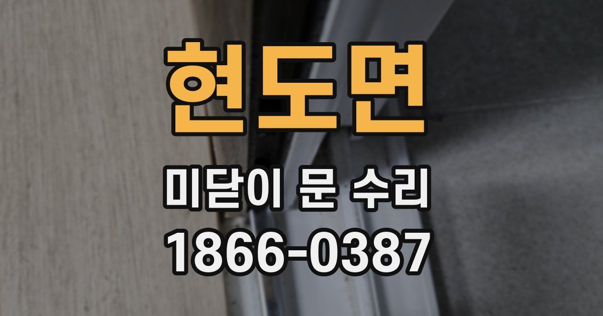 현도면 미닫이 문 수리