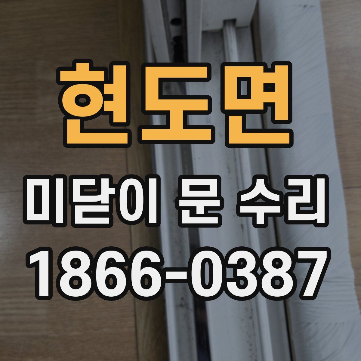 현도면 미닫이 문 수리