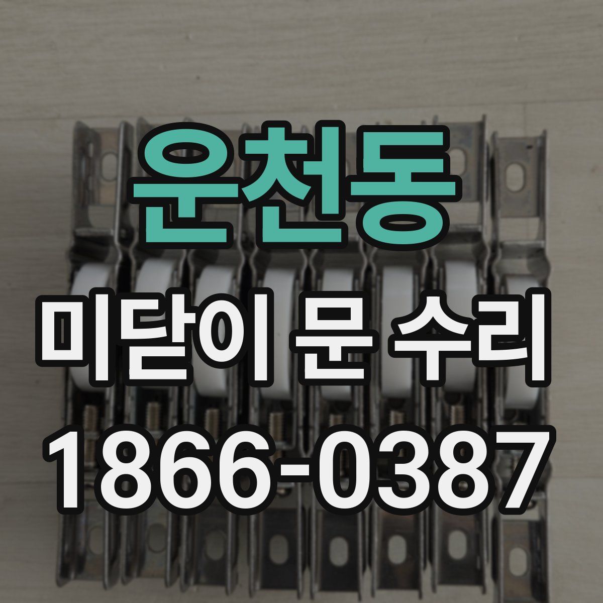 운천동 미닫이 문 수리