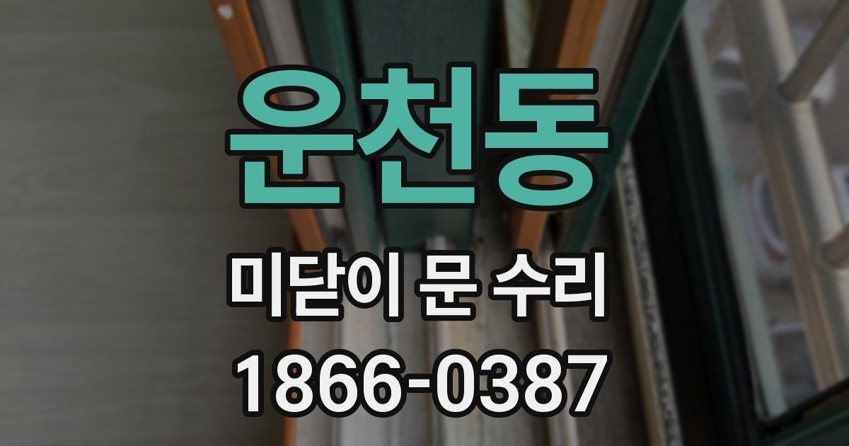 운천동 미닫이 문 수리