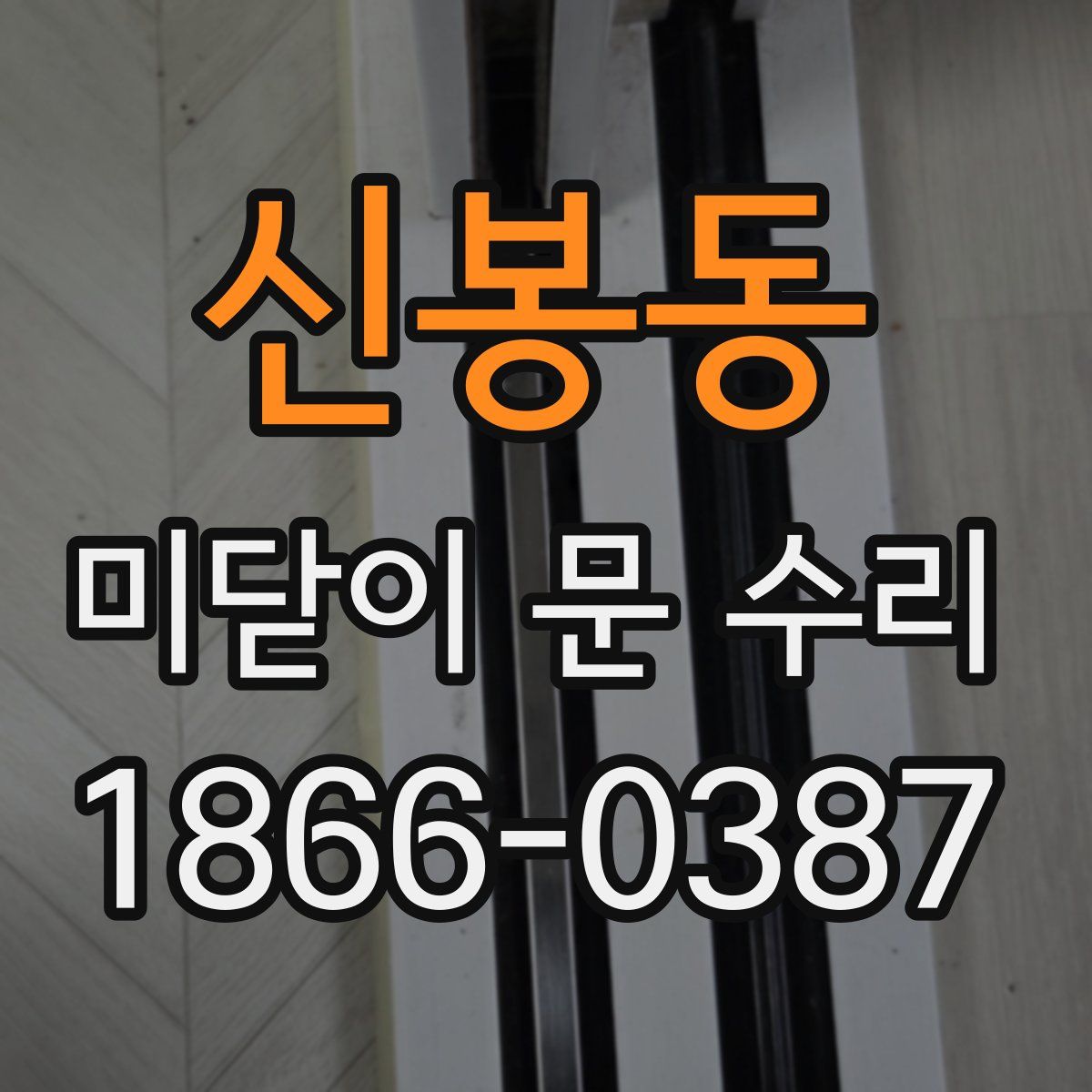 신봉동 미닫이 문 수리