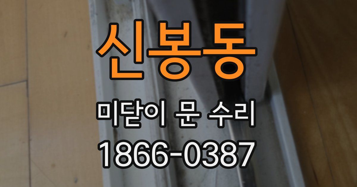 신봉동 미닫이 문 수리