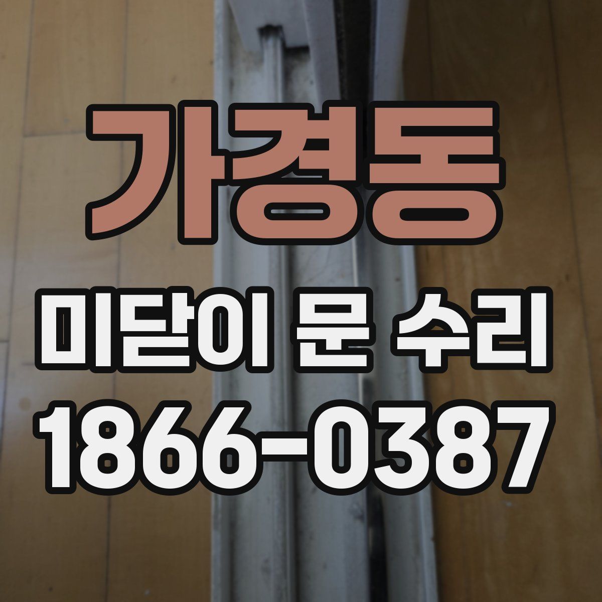 가경동 미닫이 문 수리