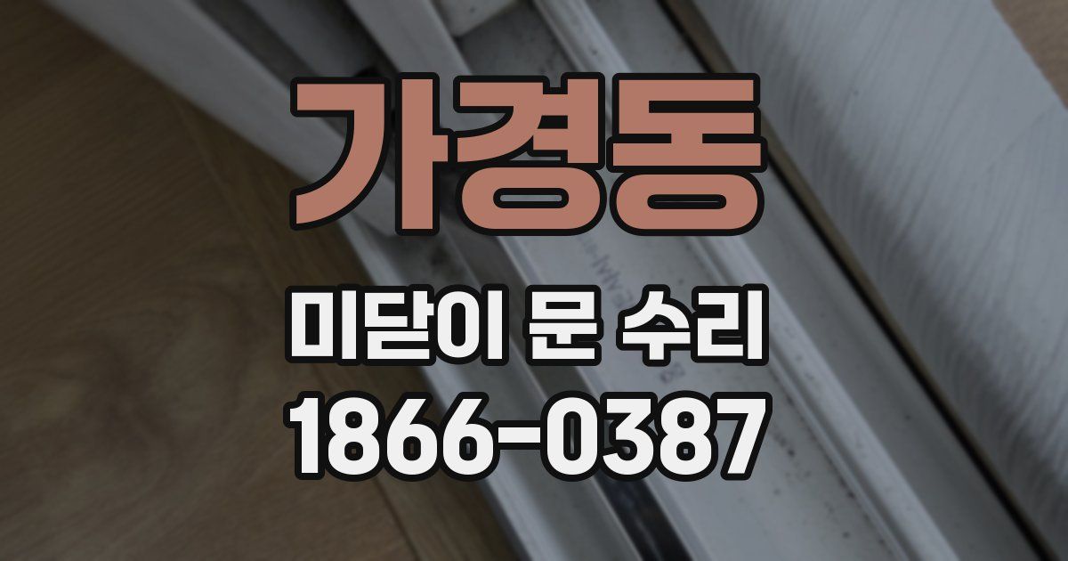 가경동 미닫이 문 수리