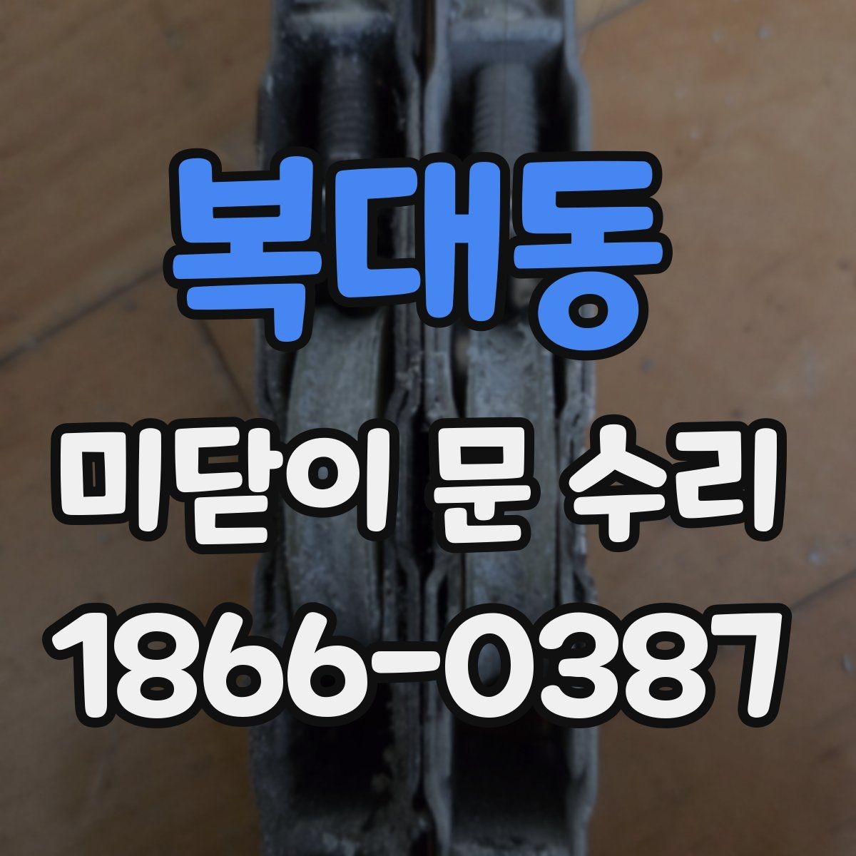 복대동 미닫이 문 수리 업체 상담 시 물어볼 질문