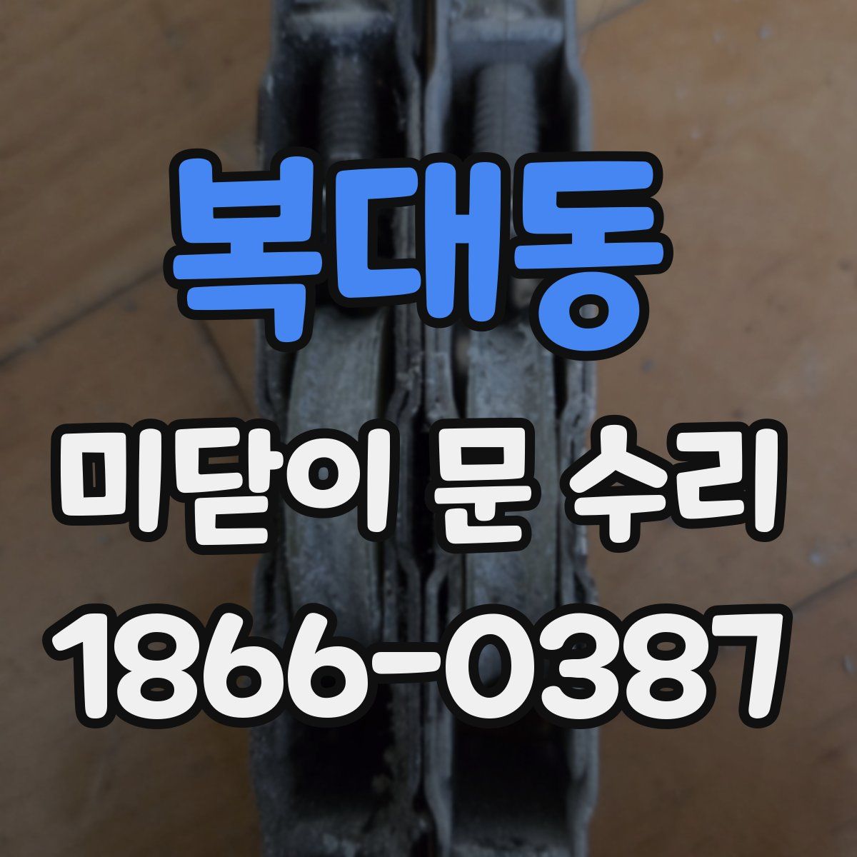 복대동 미닫이 문 수리