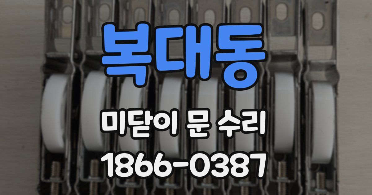 복대동 미닫이 문 수리
