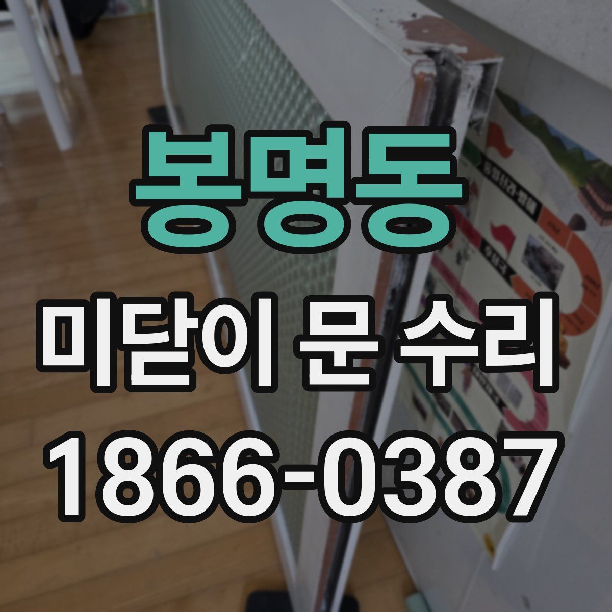 봉명동 미닫이 문 수리