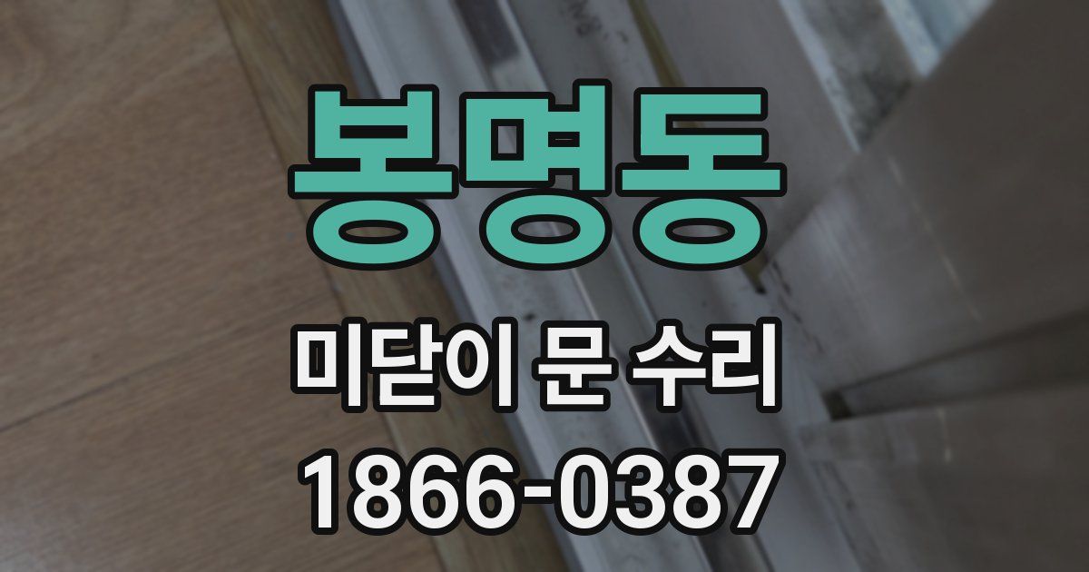 봉명동 미닫이 문 수리
