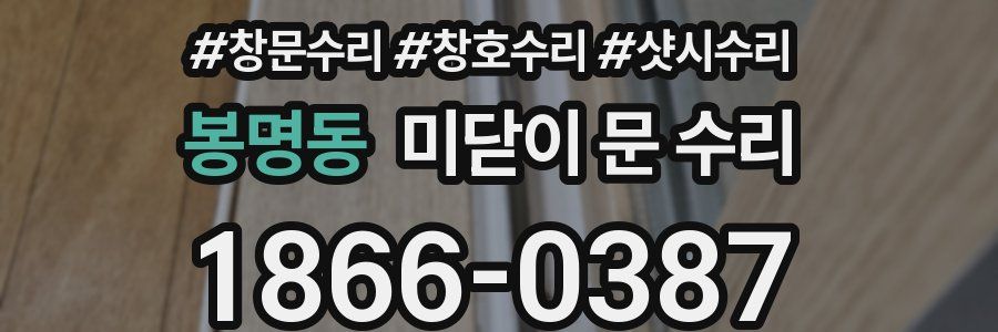 봉명동 미닫이 문 수리