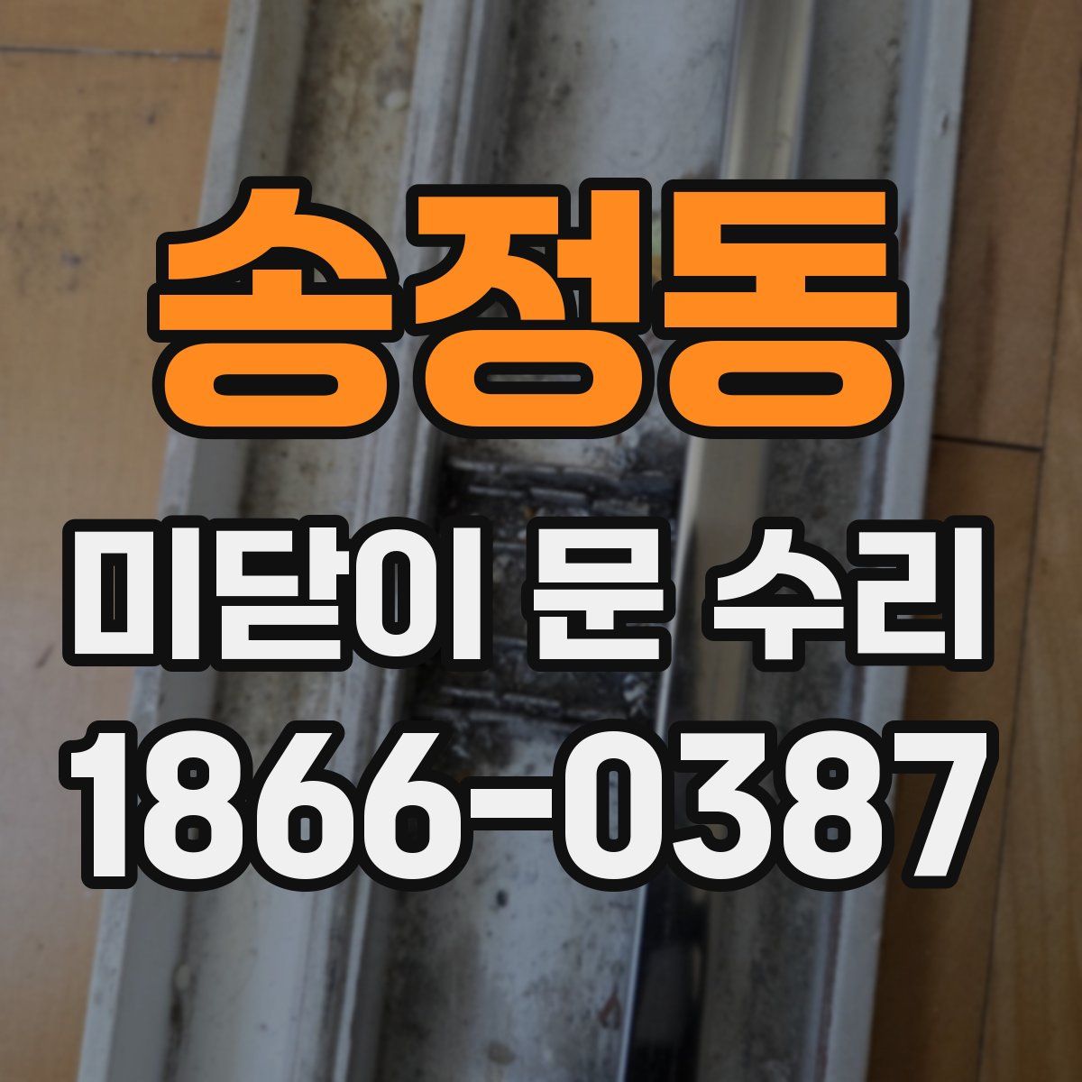 송정동 미닫이 문 수리