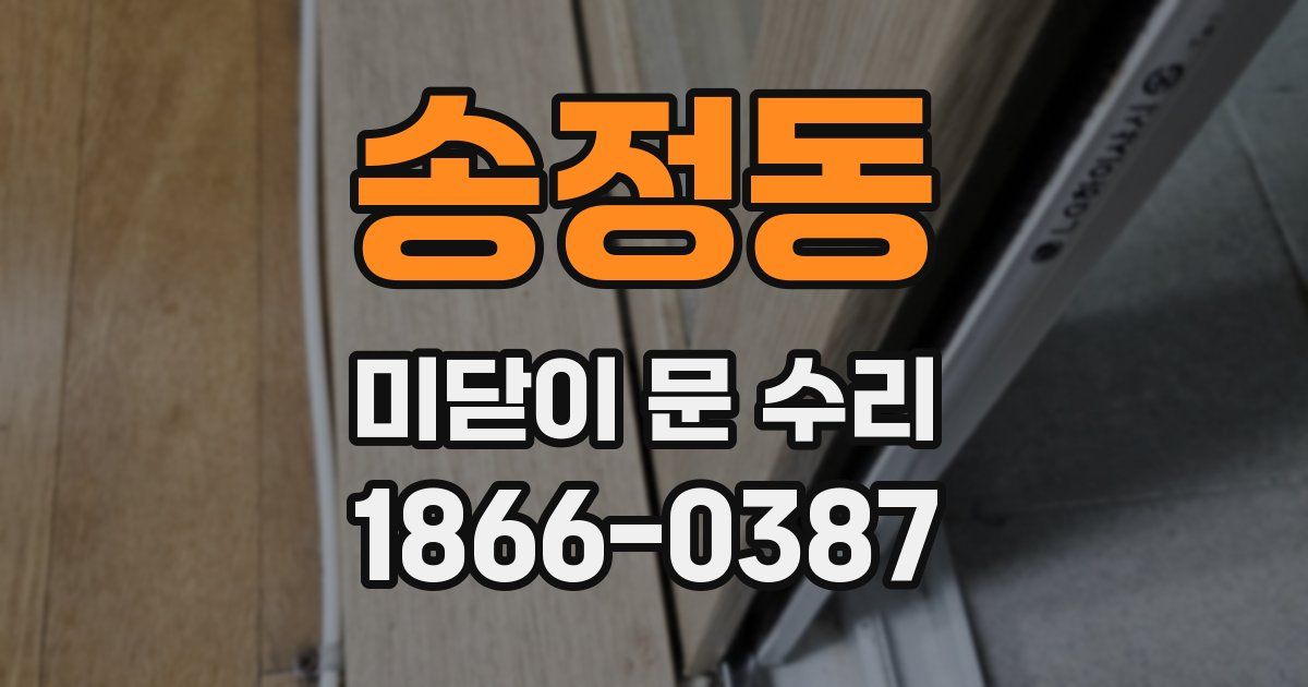 송정동 미닫이 문 수리