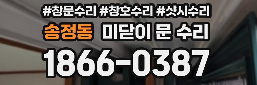 송정동 미닫이 문 수리
