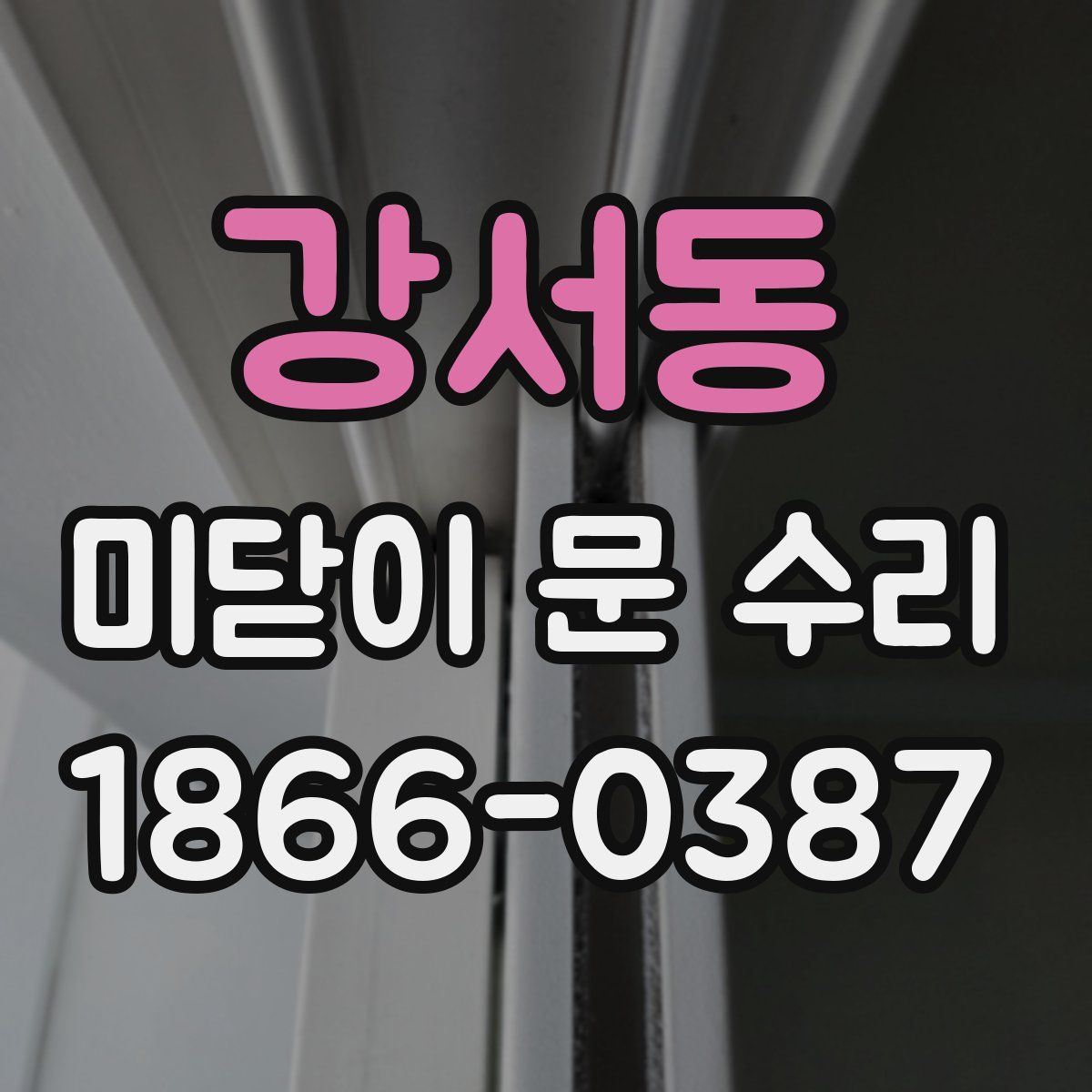 강서동 미닫이 문 수리