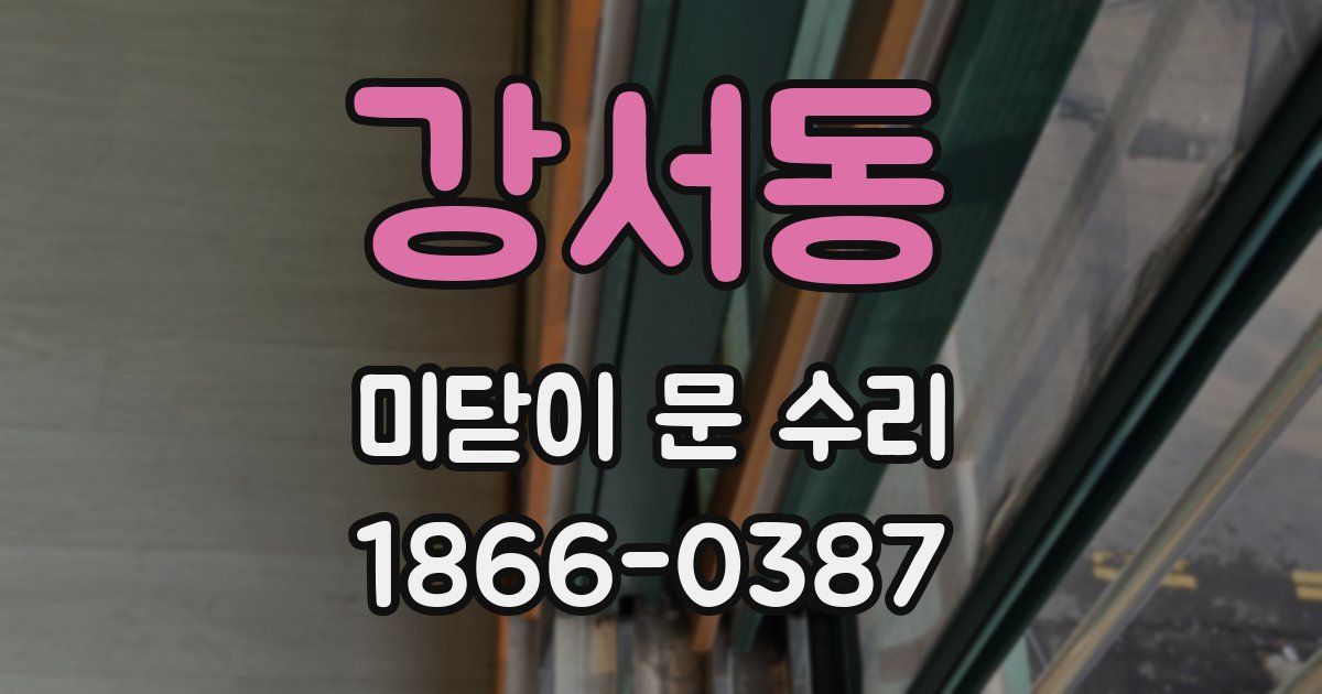강서동 미닫이 문 수리