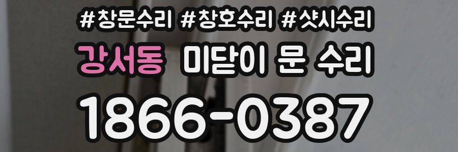 강서동 미닫이 문 수리
