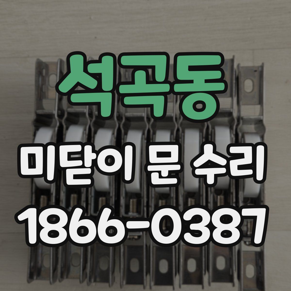 석곡동 미닫이 문 수리
