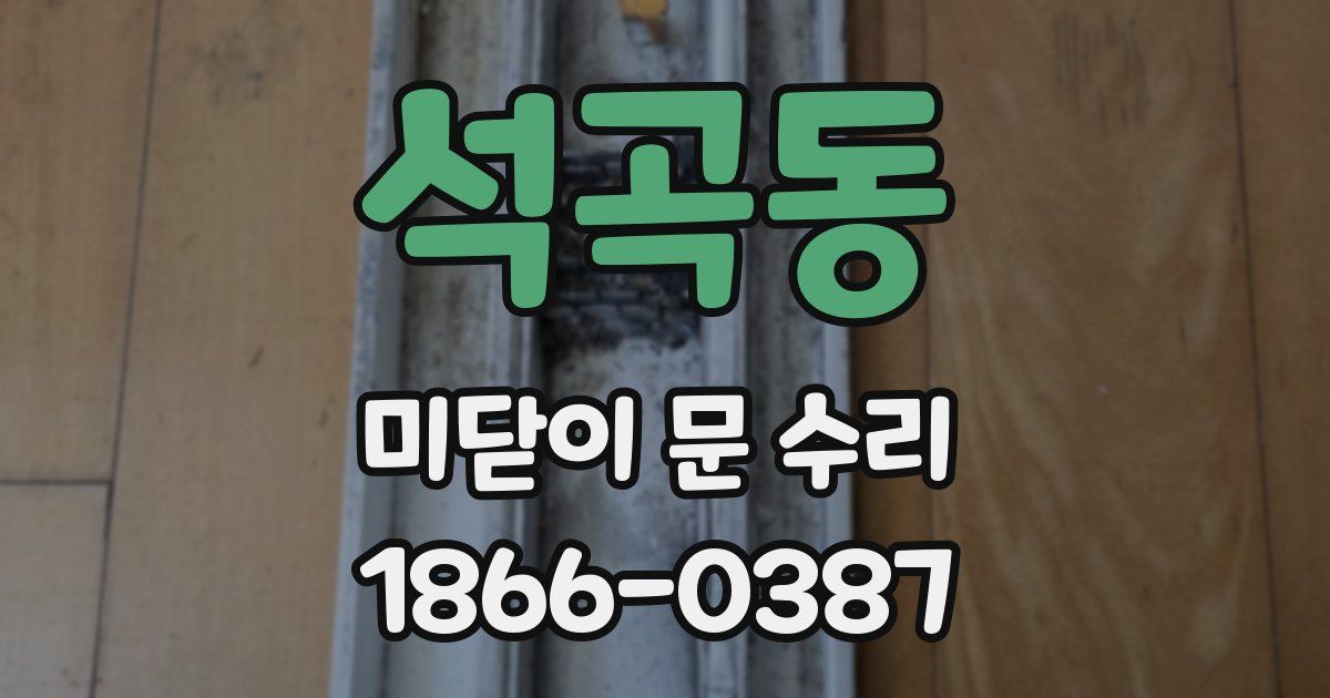 석곡동 미닫이 문 수리