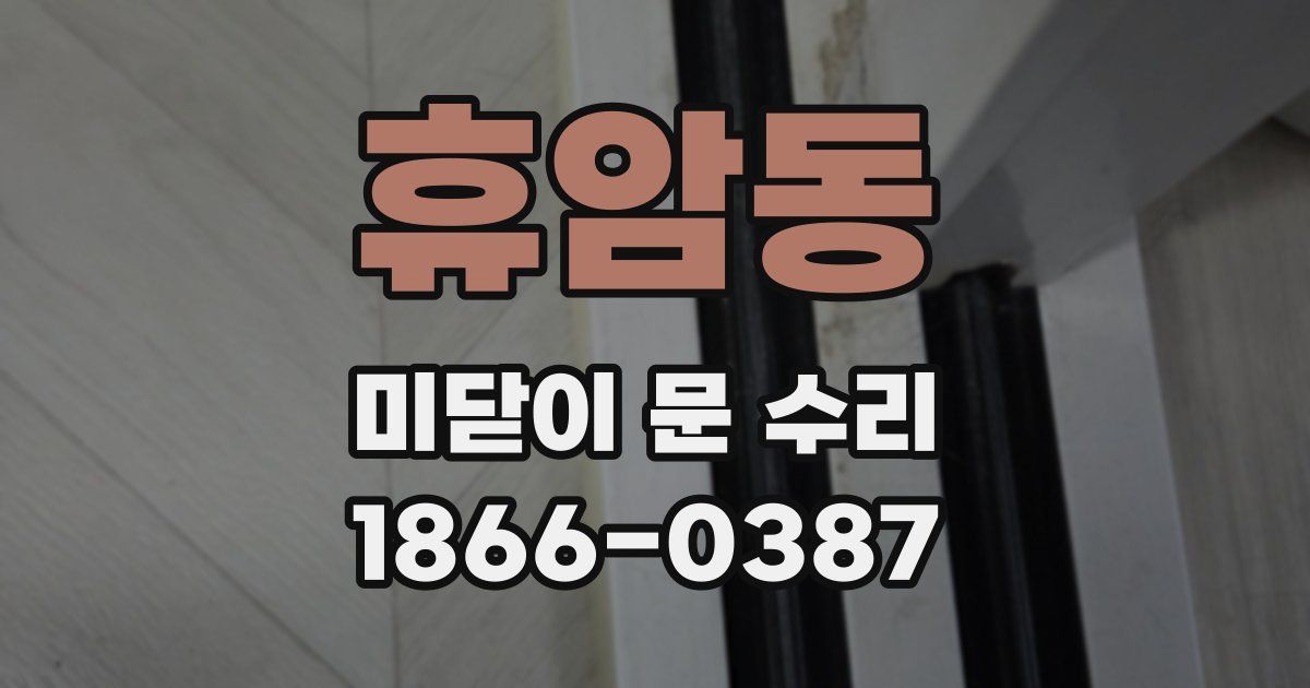 휴암동 미닫이 문 수리