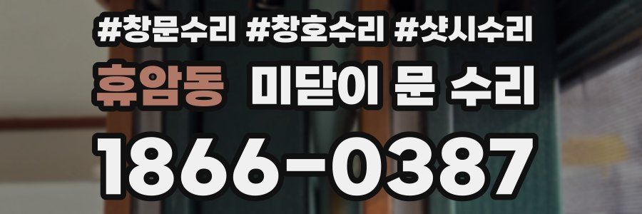 휴암동 미닫이 문 수리
