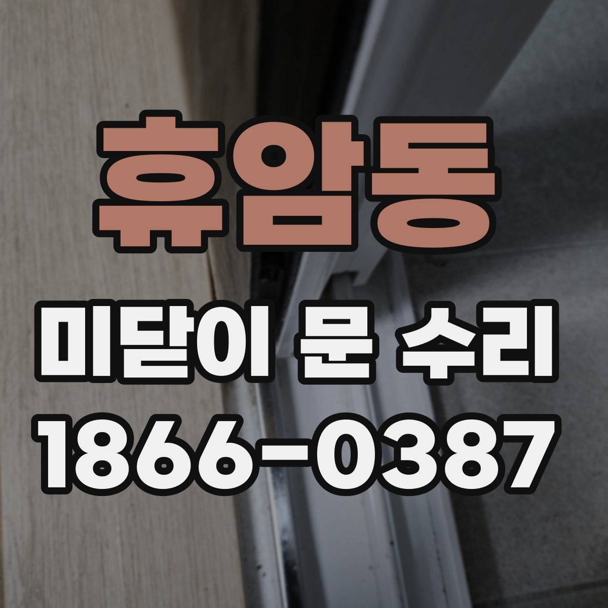휴암동 미닫이 문 수리