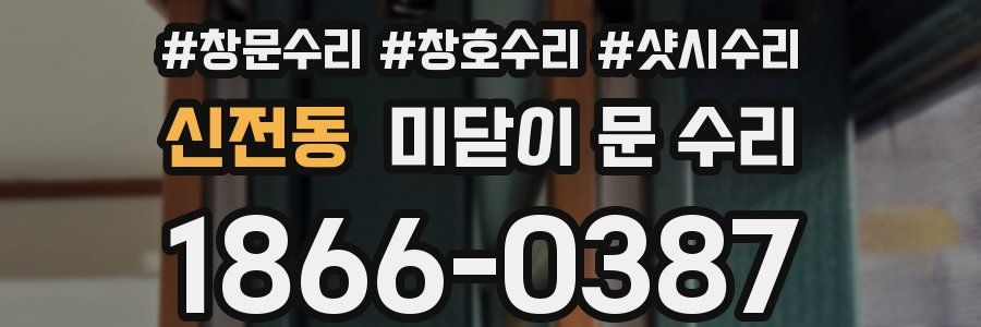 신전동 미닫이 문 수리