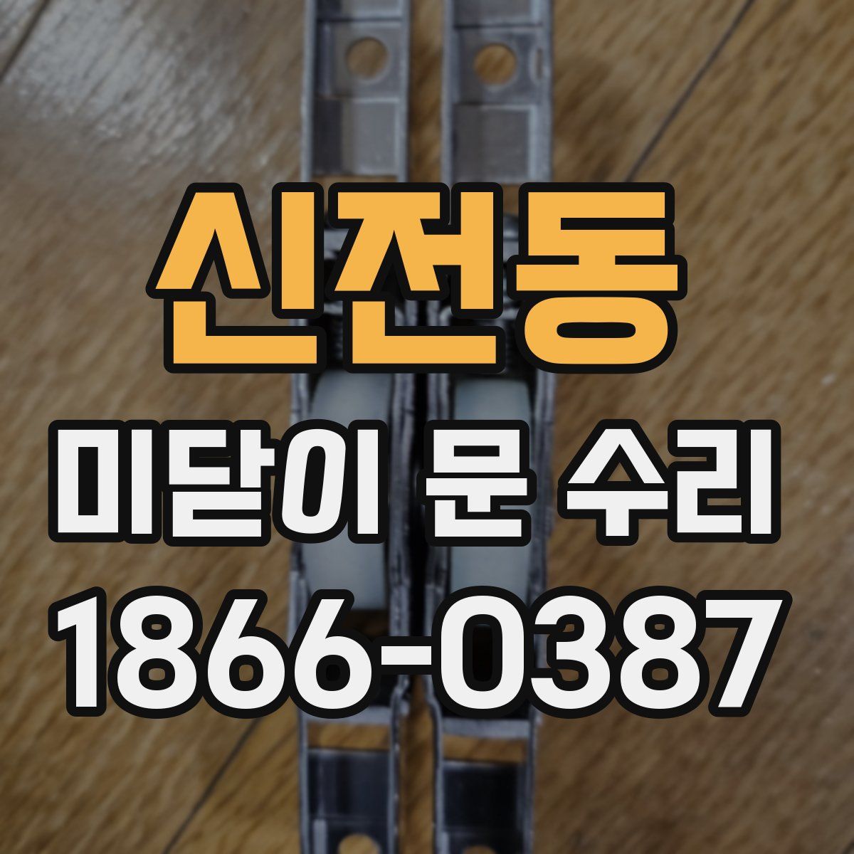 신전동 미닫이 문 수리