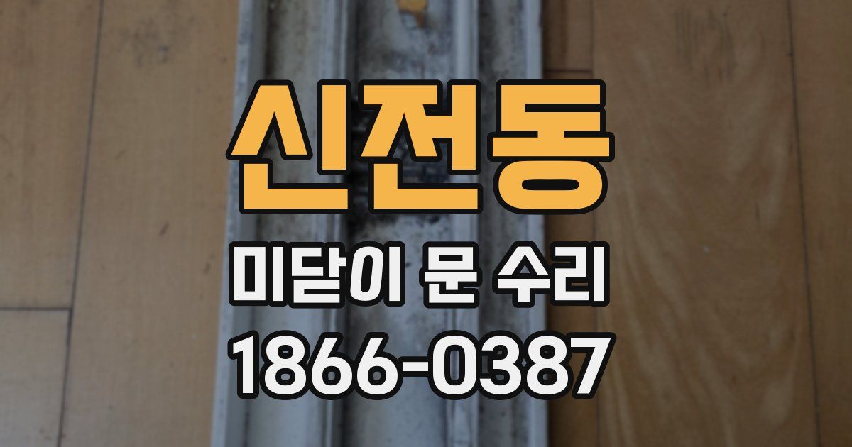 신전동 미닫이 문 수리