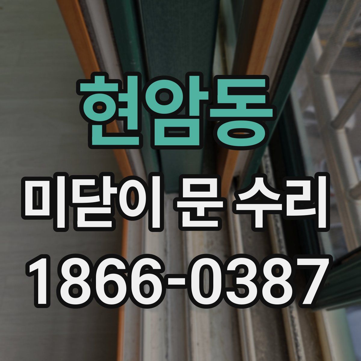 현암동 미닫이 문 수리