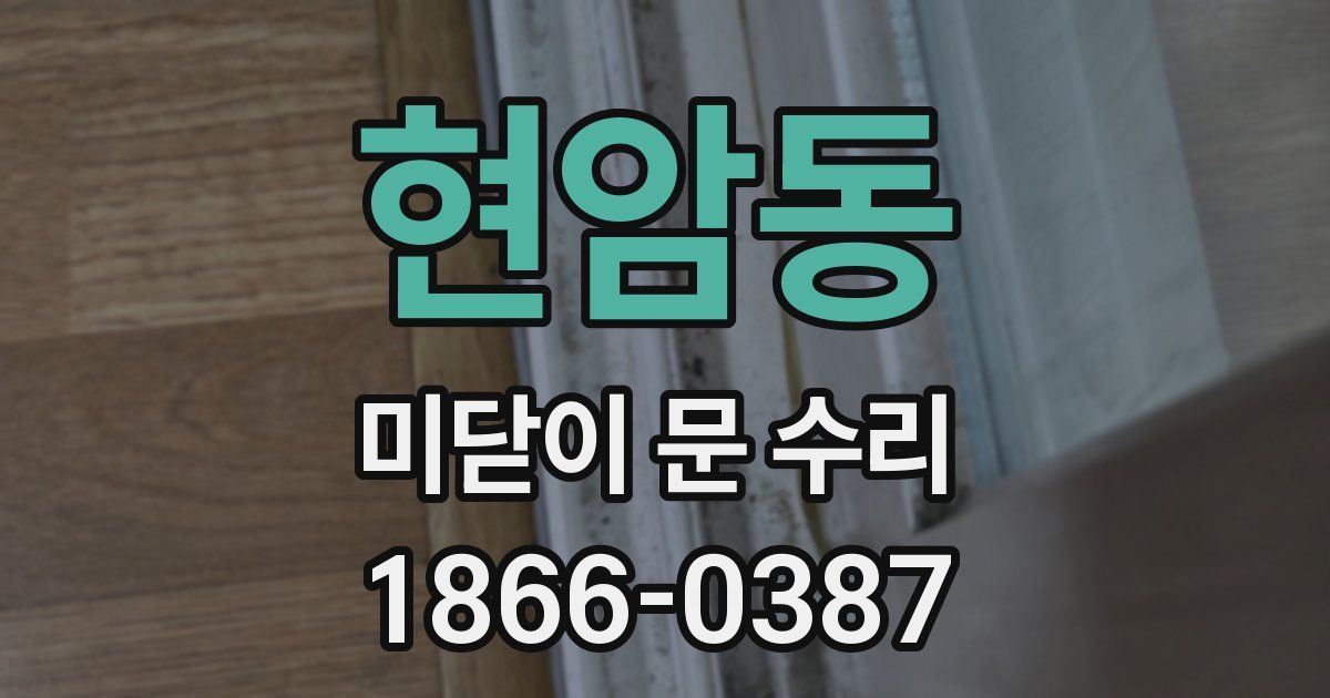 현암동 미닫이 문 수리