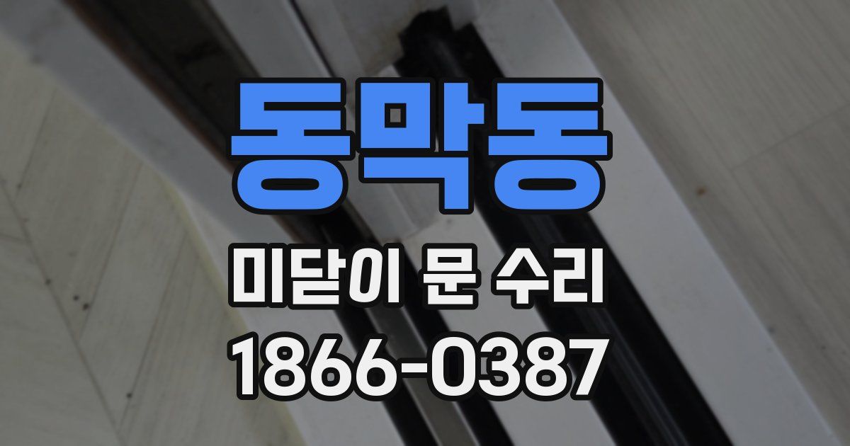 동막동 미닫이 문 수리