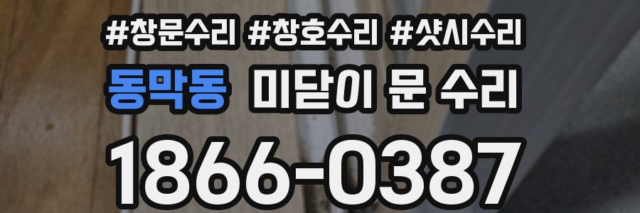 동막동 미닫이 문 수리