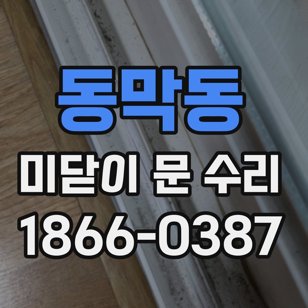 동막동 미닫이 문 수리