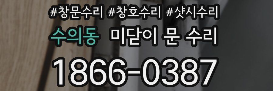 수의동 미닫이 문 수리