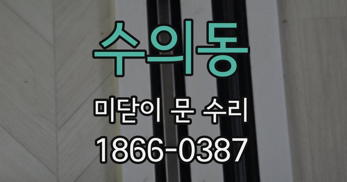 수의동 미닫이 문 수리