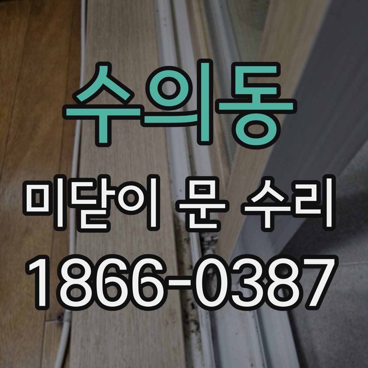 수의동 미닫이 문 수리