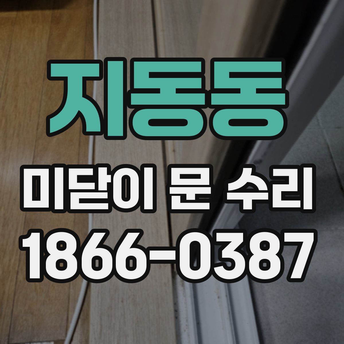 지동동 미닫이 문 수리