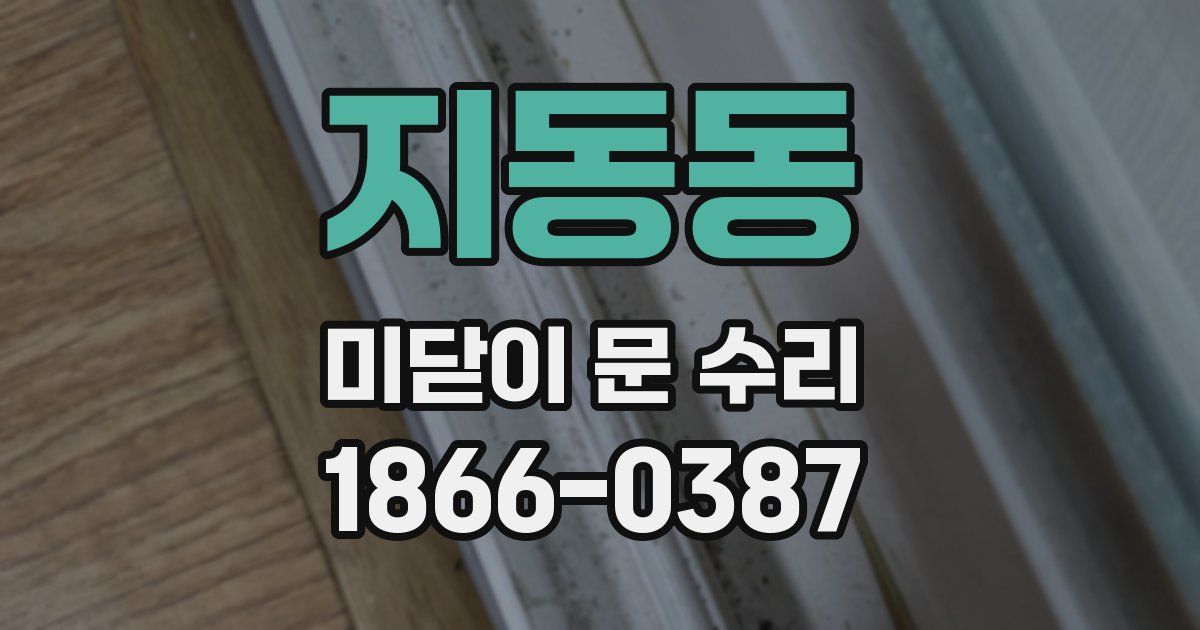 지동동 미닫이 문 수리