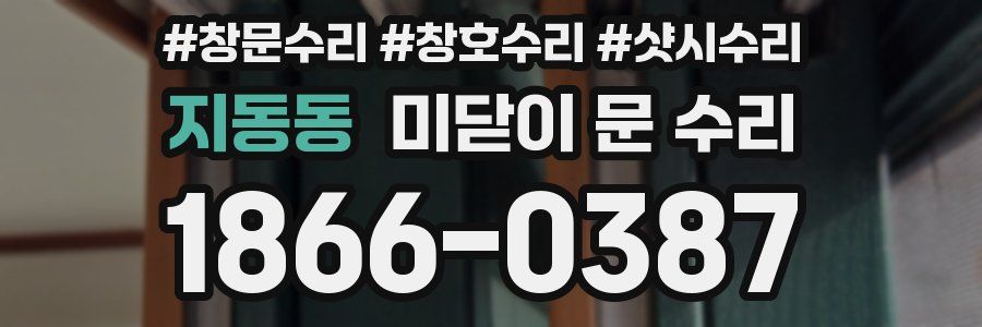 지동동 미닫이 문 수리