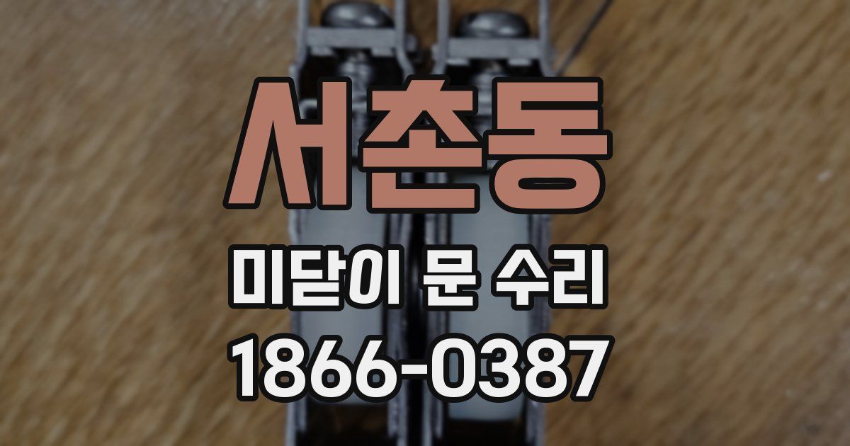 서촌동 미닫이 문 수리