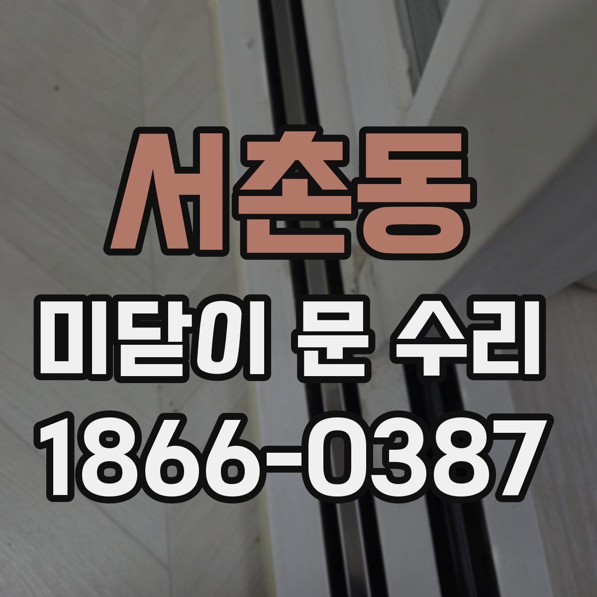 서촌동 미닫이 문 수리