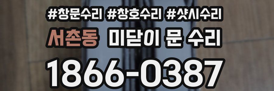 서촌동 미닫이 문 수리