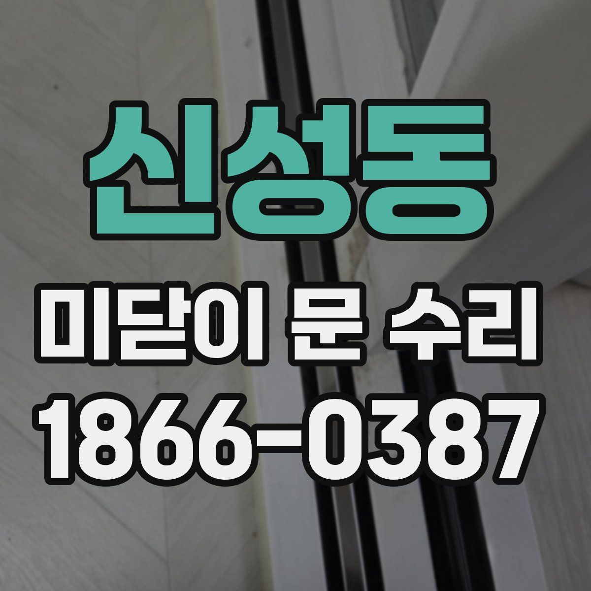 신성동 미닫이 문 수리