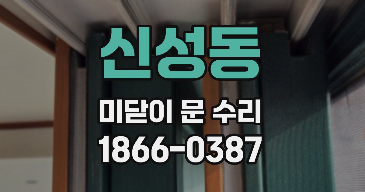 신성동 미닫이 문 수리