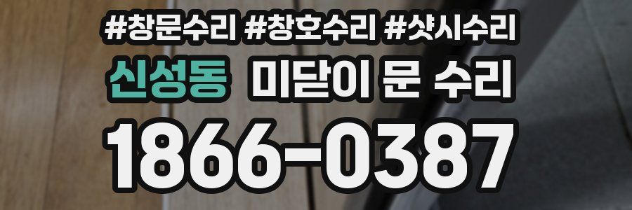 신성동 미닫이 문 수리