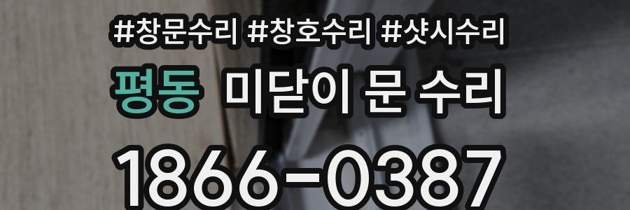 평동 미닫이 문 수리